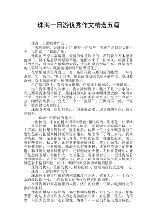 珠海一日游优秀作文精选五篇