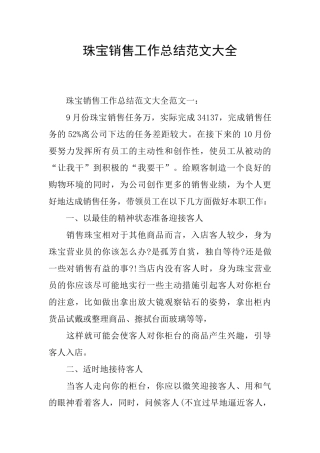 珠宝销售工作总结范文大全
