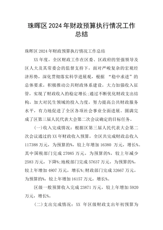 珠晖区2024年财政预算执行情况工作总结