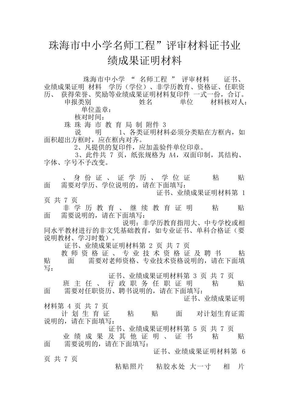 珠海市中小学名师工程”评审材料证书业绩成果证明材料_第1页