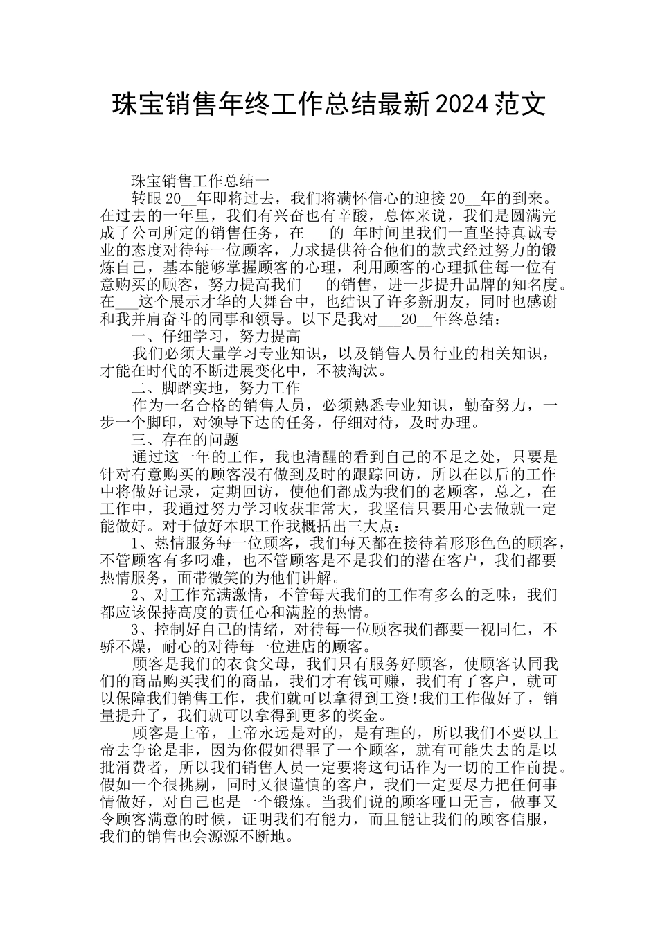 珠宝销售年终工作总结最新2024范文_第1页