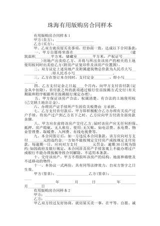 珠海实用版购房合同样本