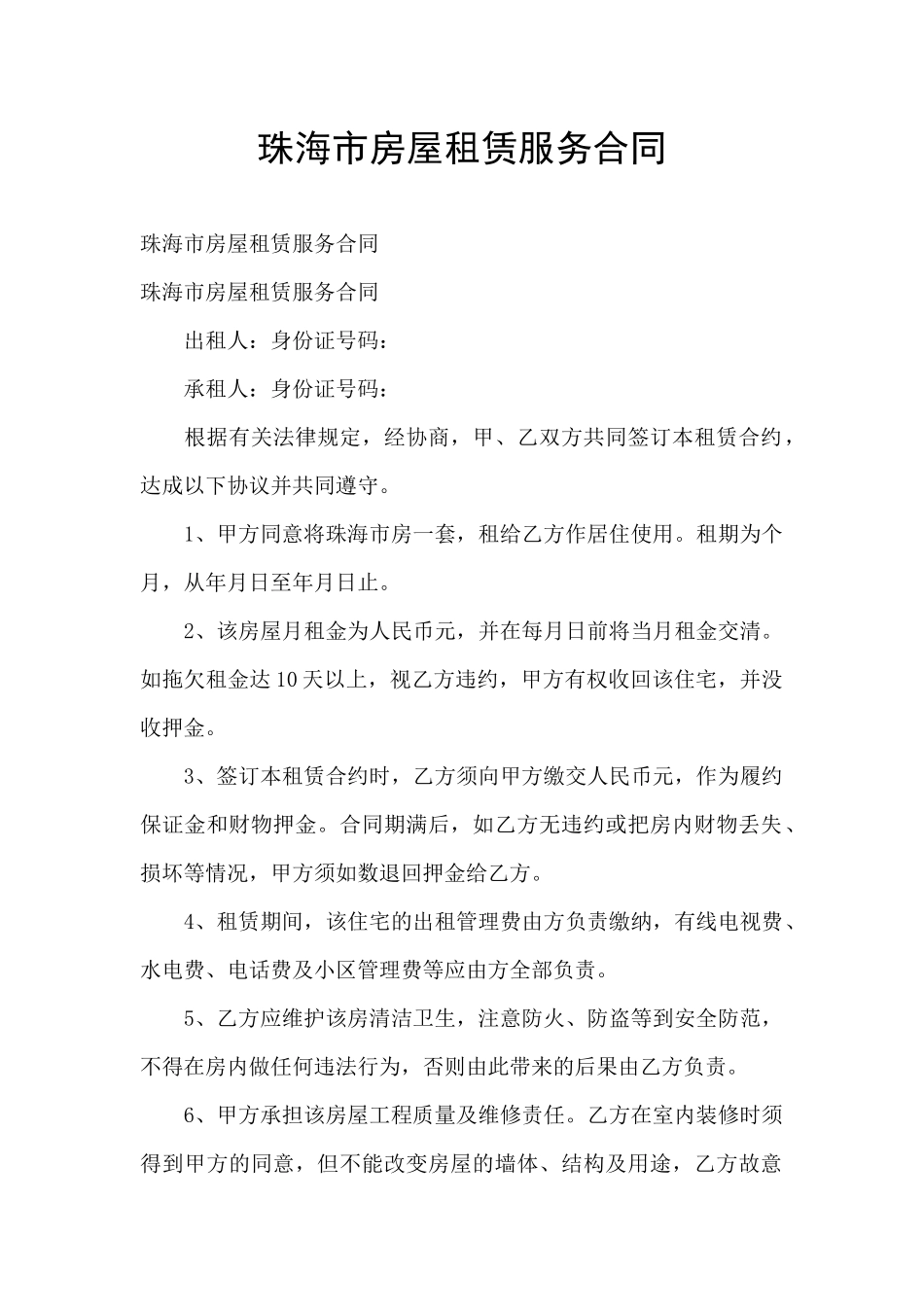 珠海市房屋租赁服务合同_第1页