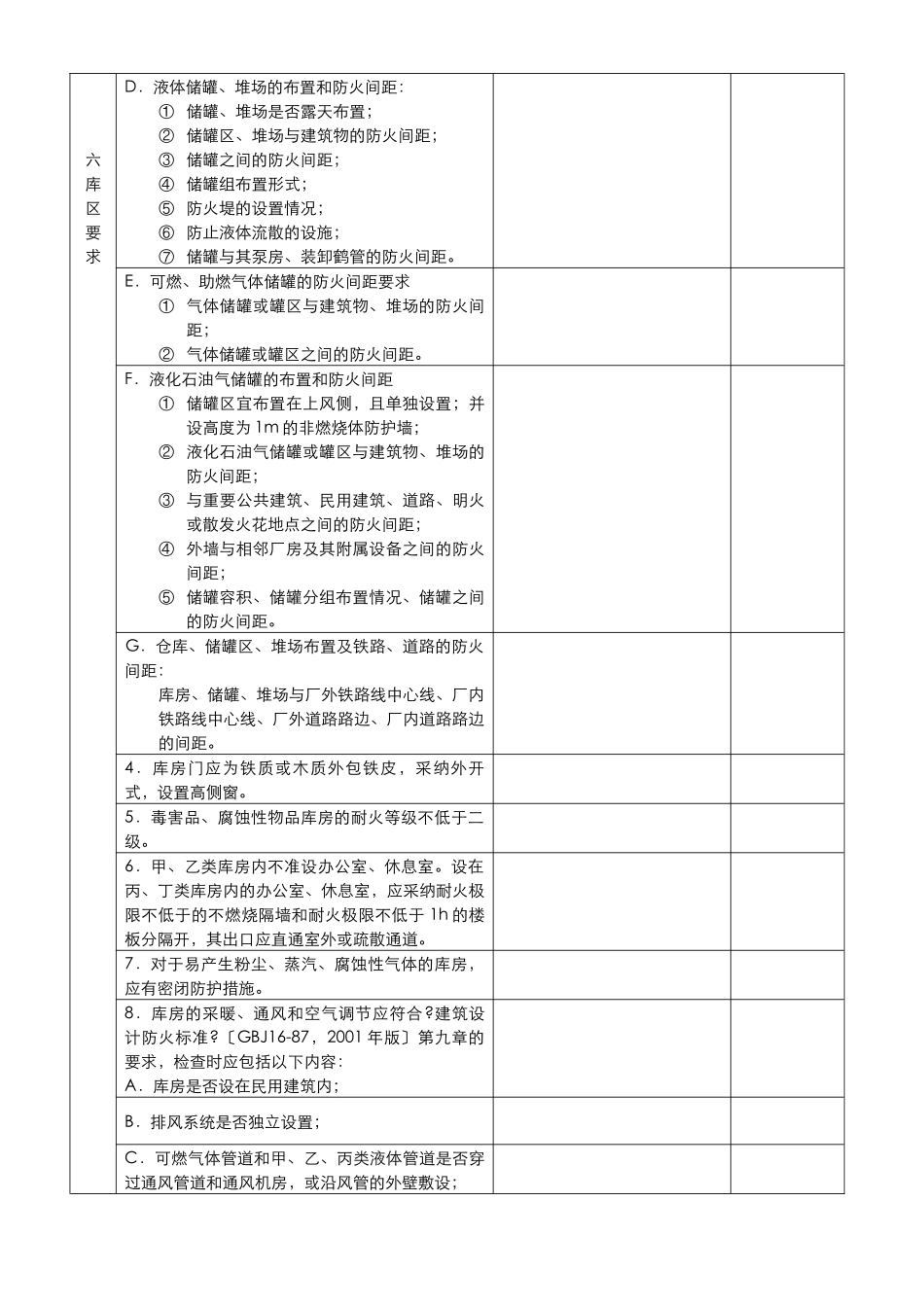 珠海市危险货物港口作业安全评估表ZGWB_第3页