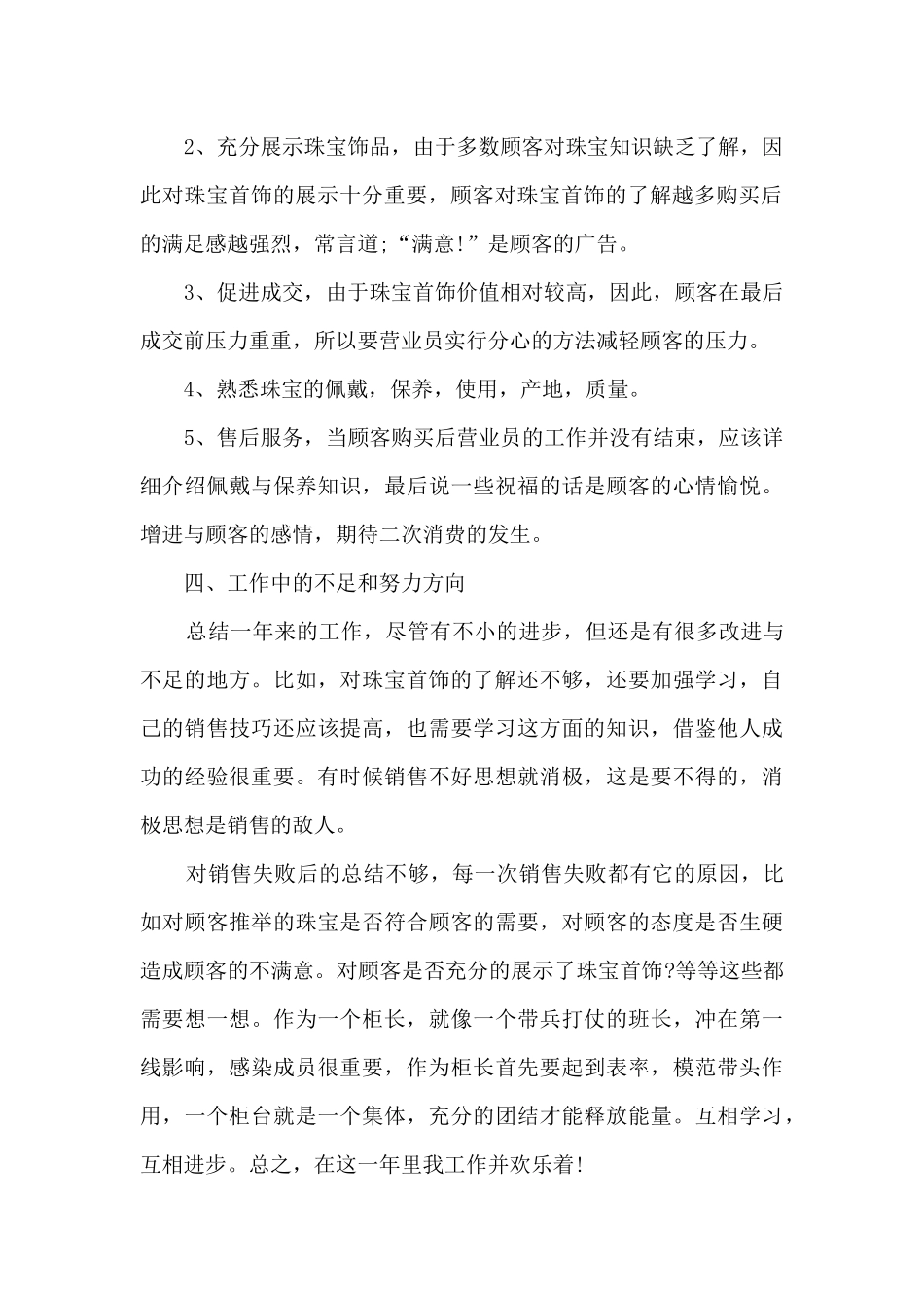珠宝销售店长年终总结5篇范文_第2页