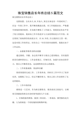 珠宝销售店长年终总结5篇范文