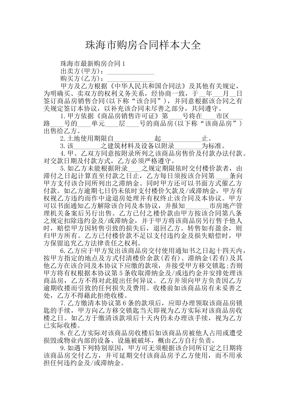 珠海市购房合同样本大全_第1页