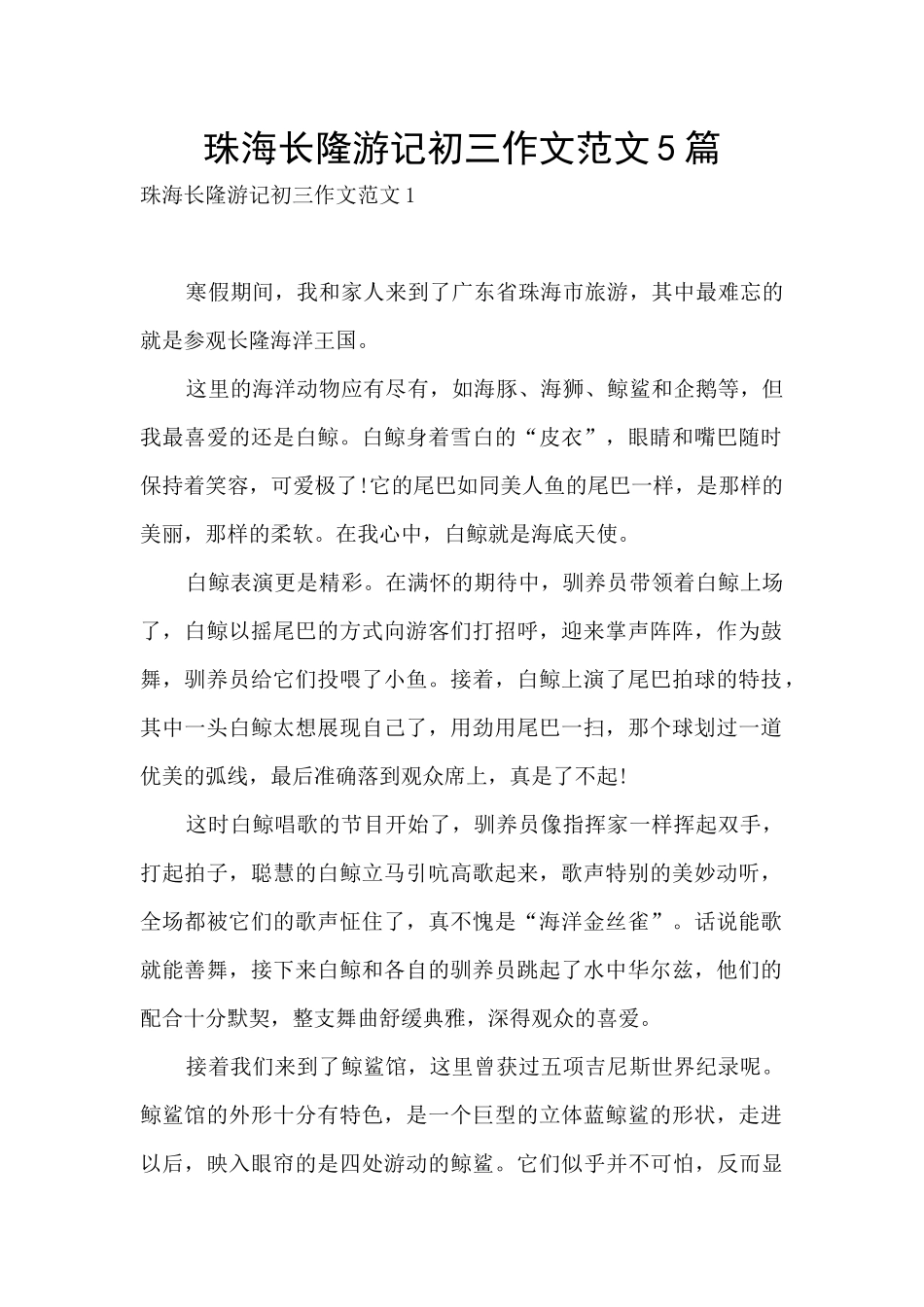 珠海长隆游记初三作文范文5篇_第1页