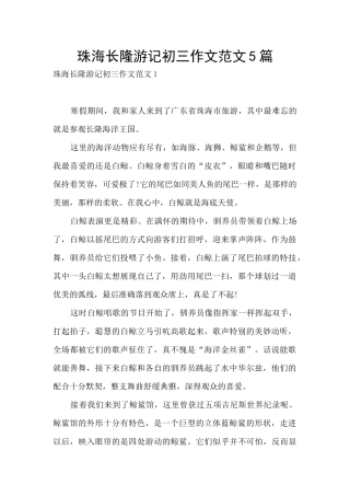 珠海长隆游记初三作文范文5篇