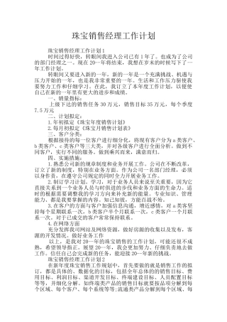 珠宝销售经理工作计划