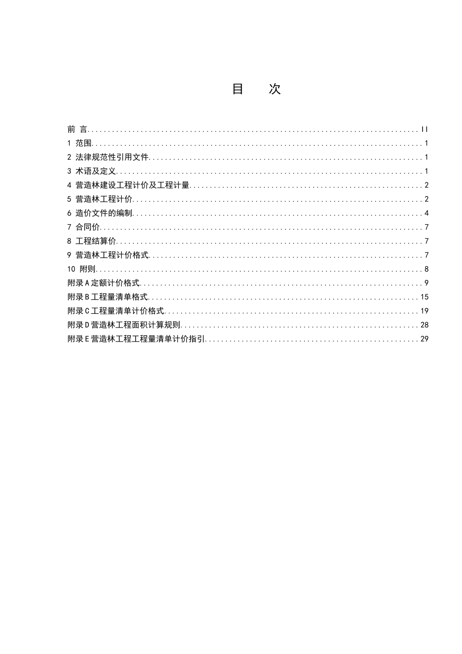 珠江三角洲地区营造林建设工程造价编制规范_第2页