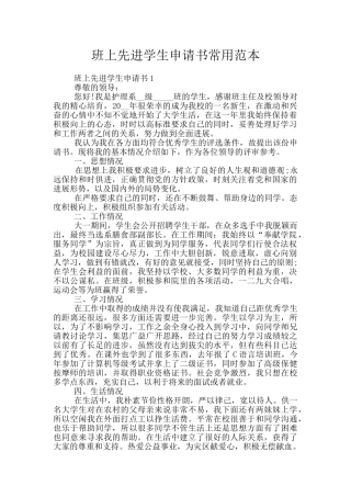 班上先进学生申请书常用范本