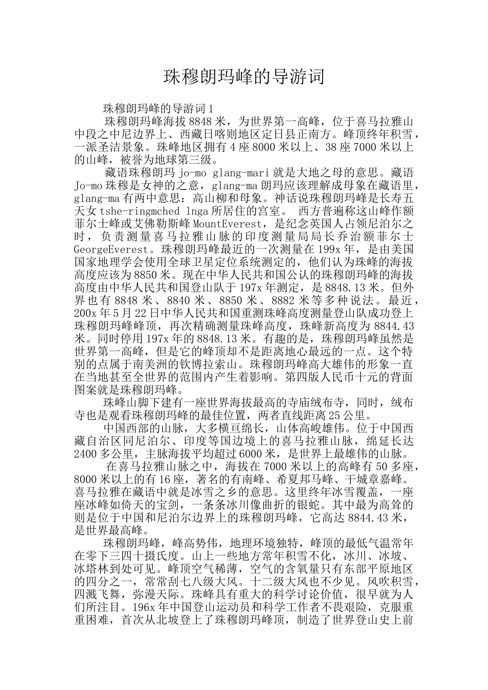 珠穆朗玛峰的导游词_第1页