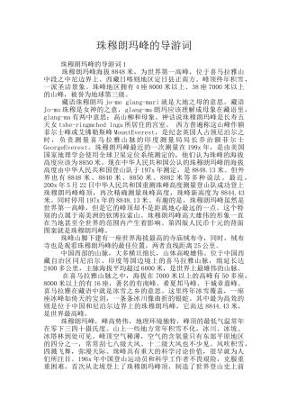 珠穆朗玛峰的导游词