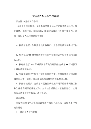 班主任10月份工作总结