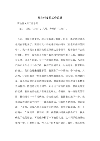 班主任9月工作总结