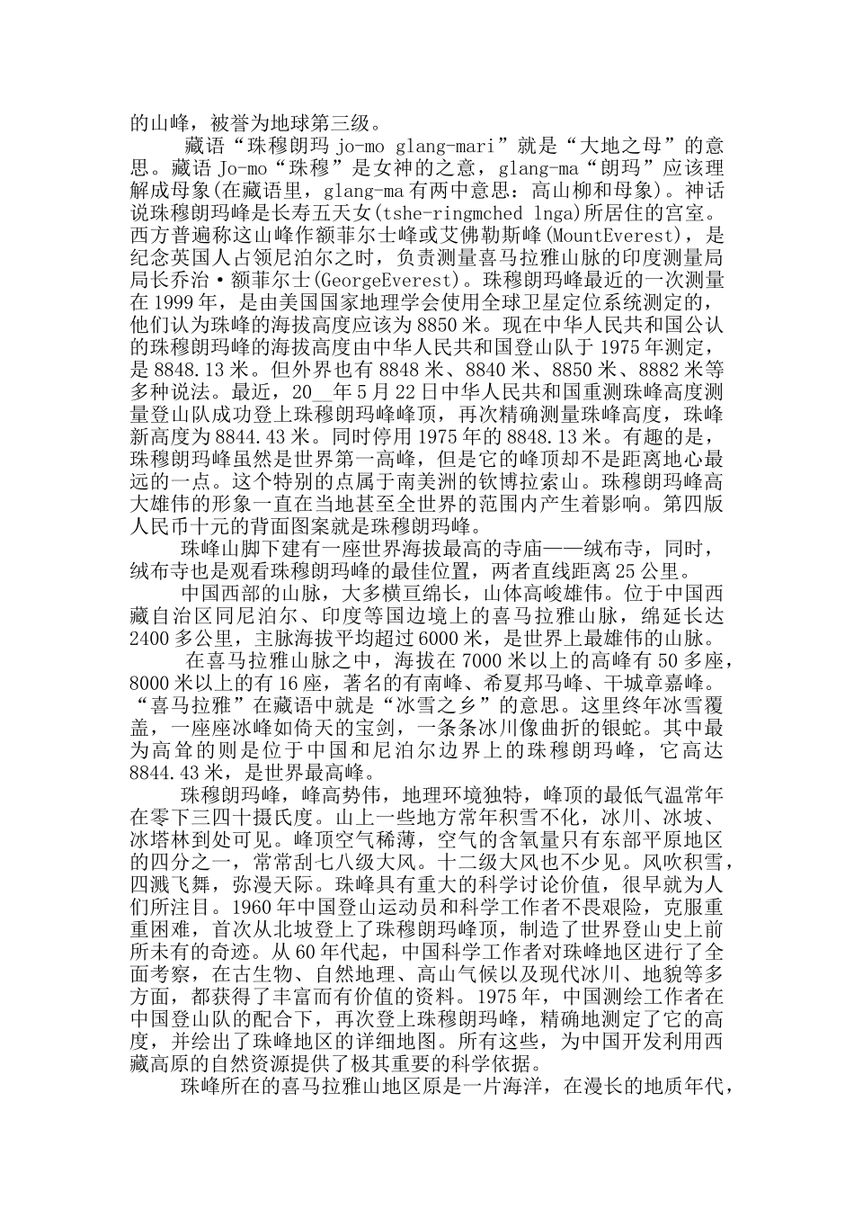 珠穆朗玛峰导游词作文_第2页