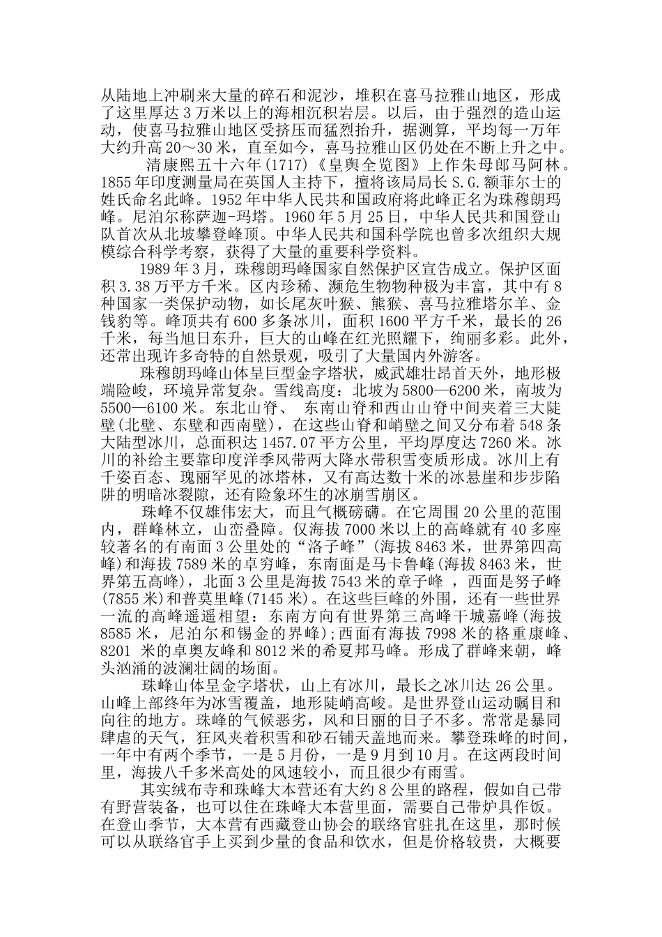 珠穆朗玛峰导游词作文_第3页