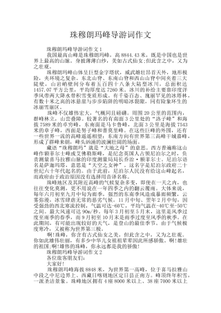 珠穆朗玛峰导游词作文