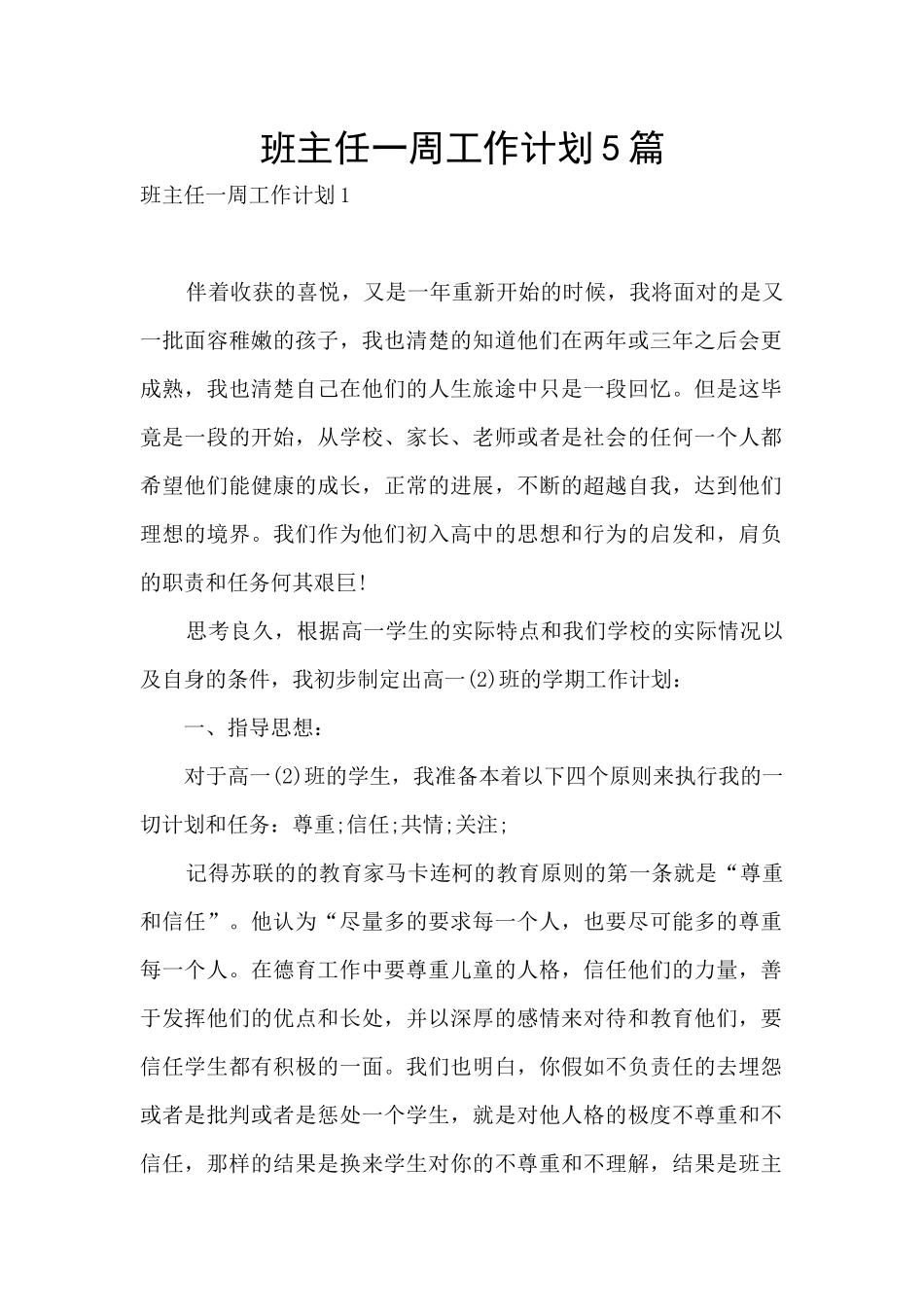 班主任一周工作计划5篇_第1页