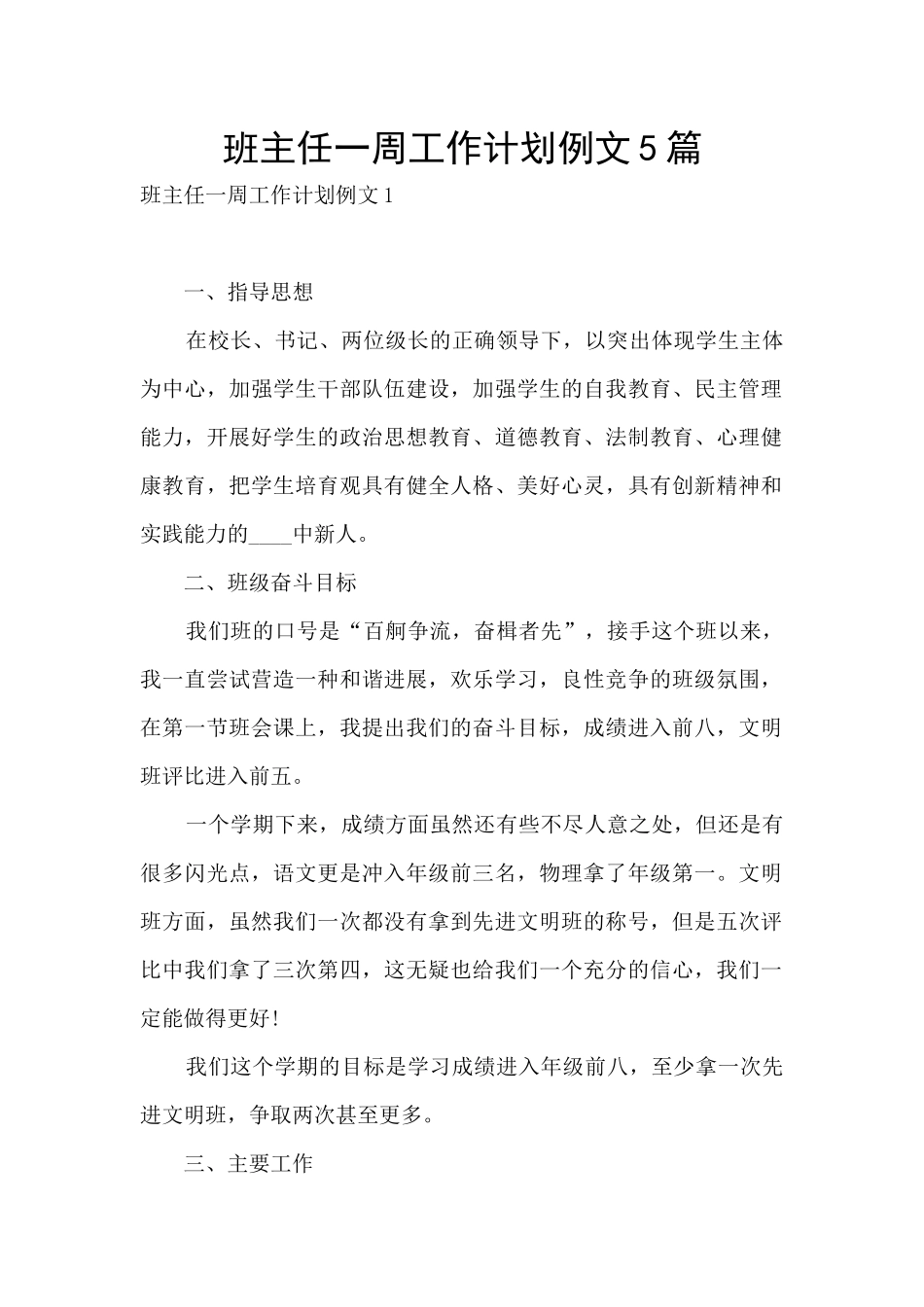 班主任一周工作计划例文5篇_第1页