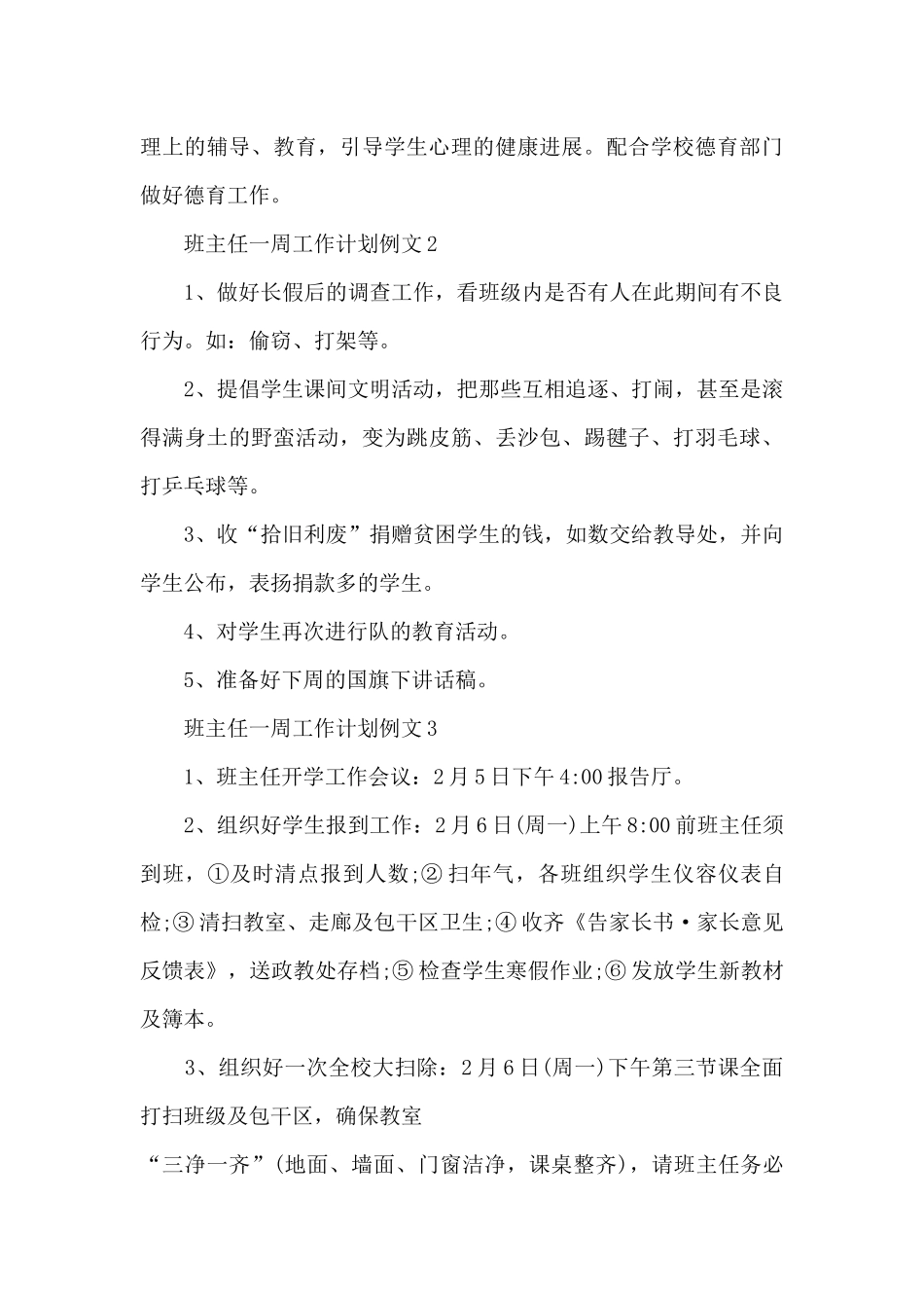 班主任一周工作计划例文5篇_第3页