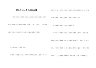 班主任2024个人总结10篇