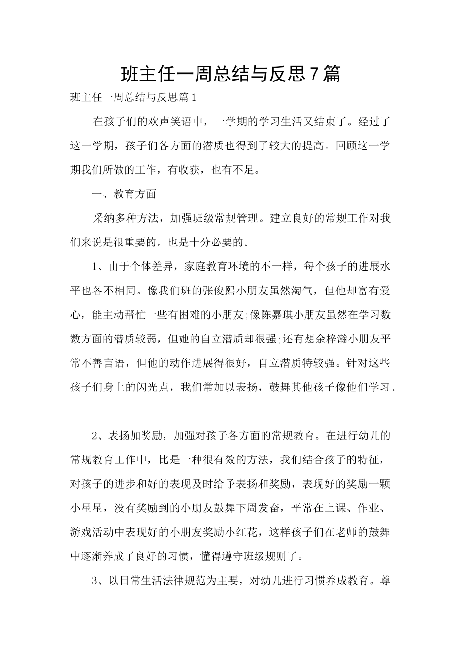班主任一周总结与反思7篇_第1页