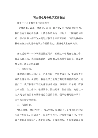 班主任七月份教学工作总结
