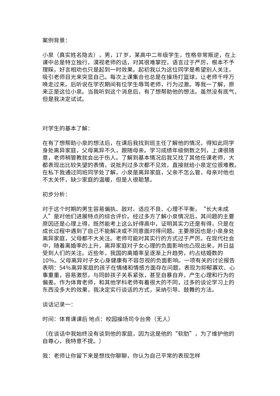 班主任与学生谈话记录_第1页