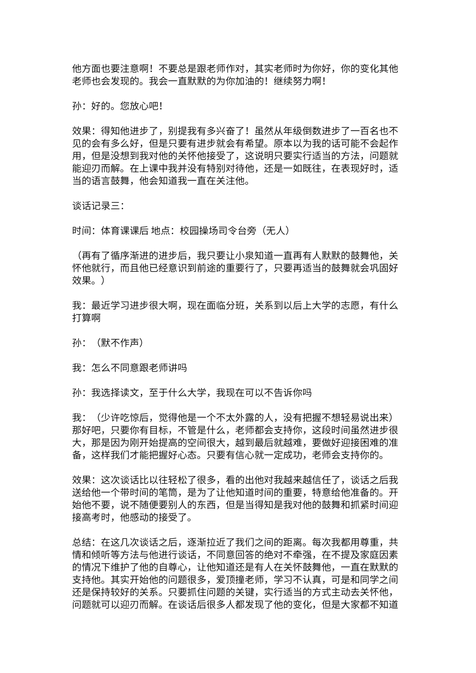 班主任与学生谈话记录_第3页