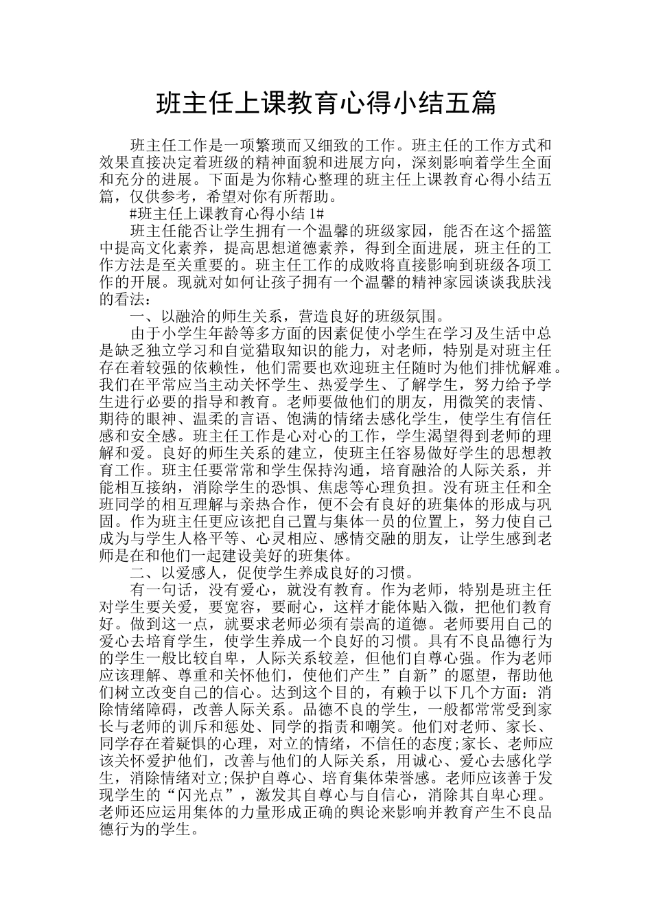 班主任上课教育心得小结五篇_第1页