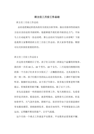 班主任三月份工作总结