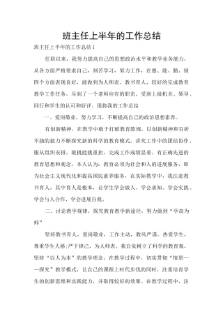 班主任上半年的工作总结