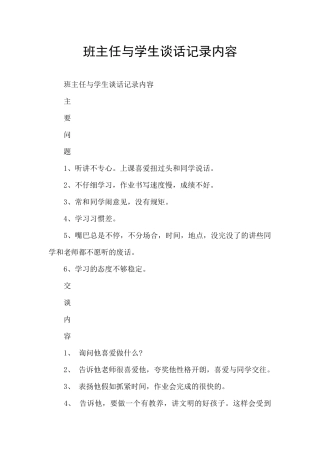 班主任与学生谈话记录内容
