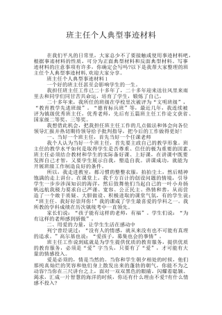 班主任个人典型事迹材料