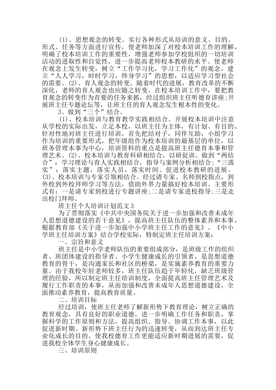 班主任个人培训计划范文5篇_第3页