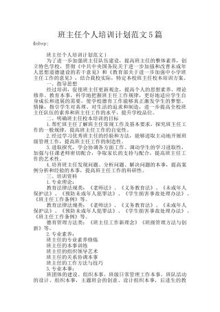 班主任个人培训计划范文5篇