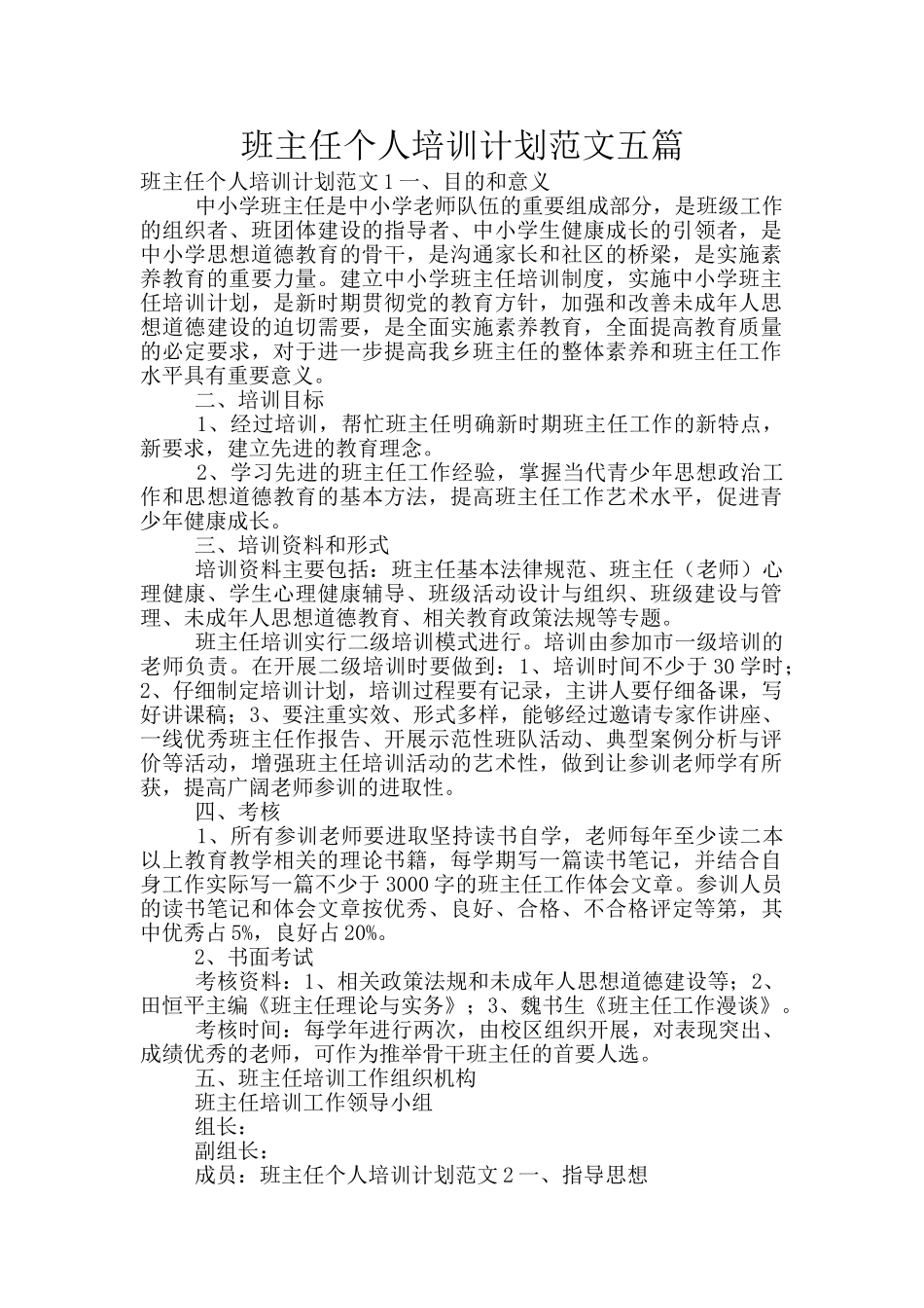 班主任个人培训计划范文五篇_第1页