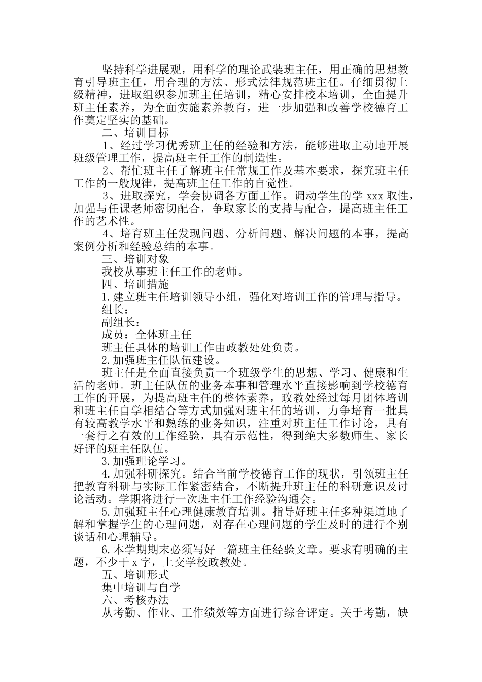 班主任个人培训计划范文五篇_第2页