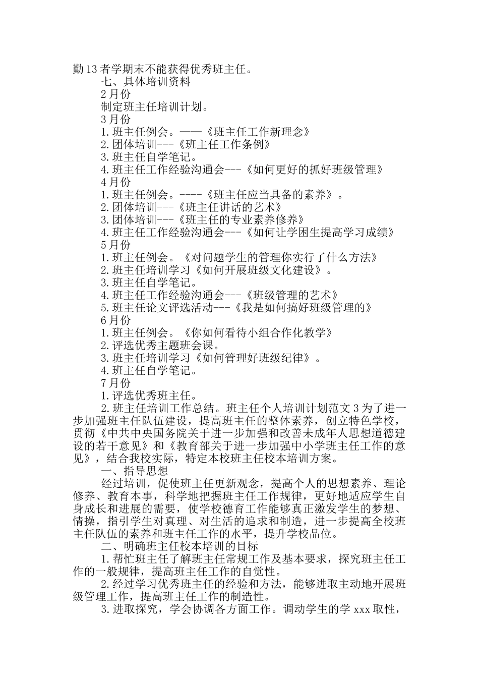 班主任个人培训计划范文五篇_第3页