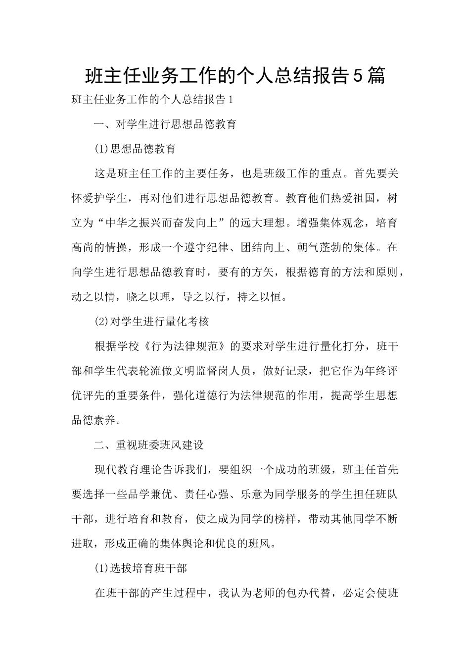 班主任业务工作的个人总结报告5篇_第1页