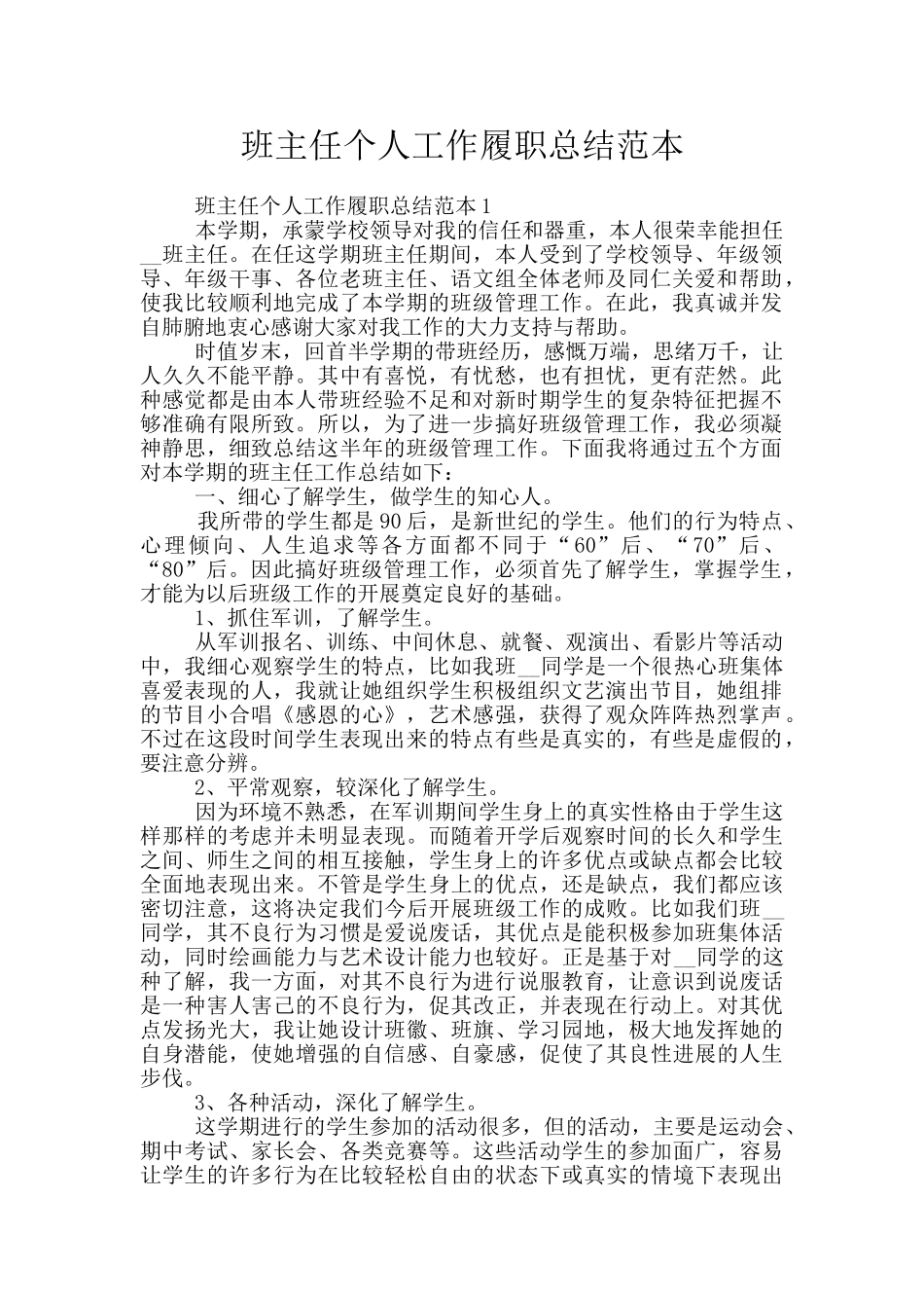班主任个人工作履职总结范本_第1页