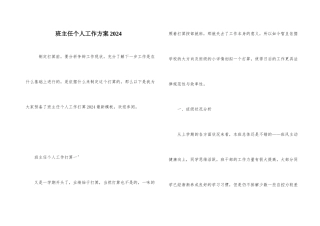 班主任个人工作计划2024-2