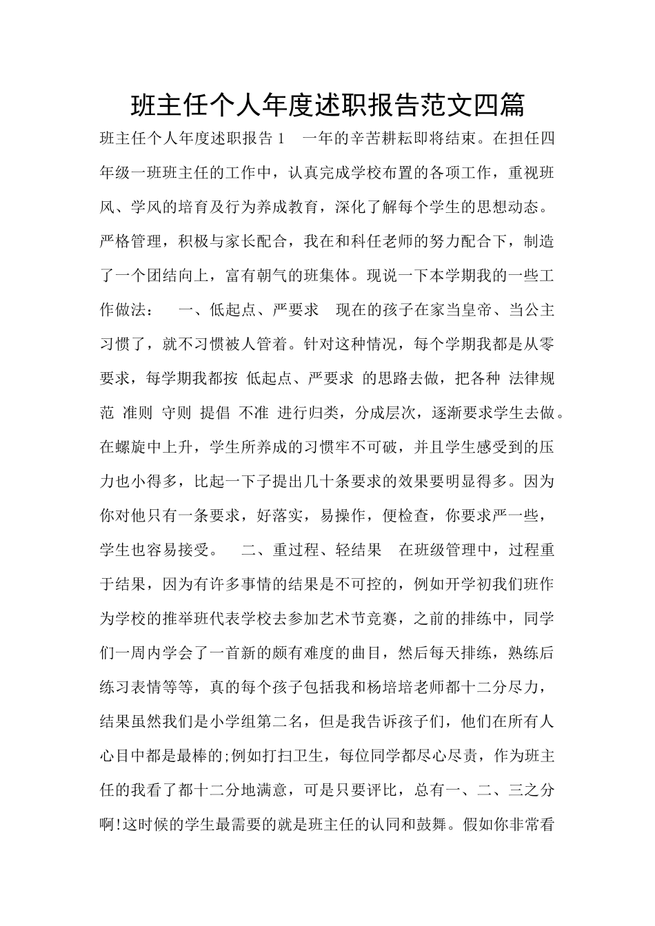 班主任个人年度述职报告范文四篇_第1页