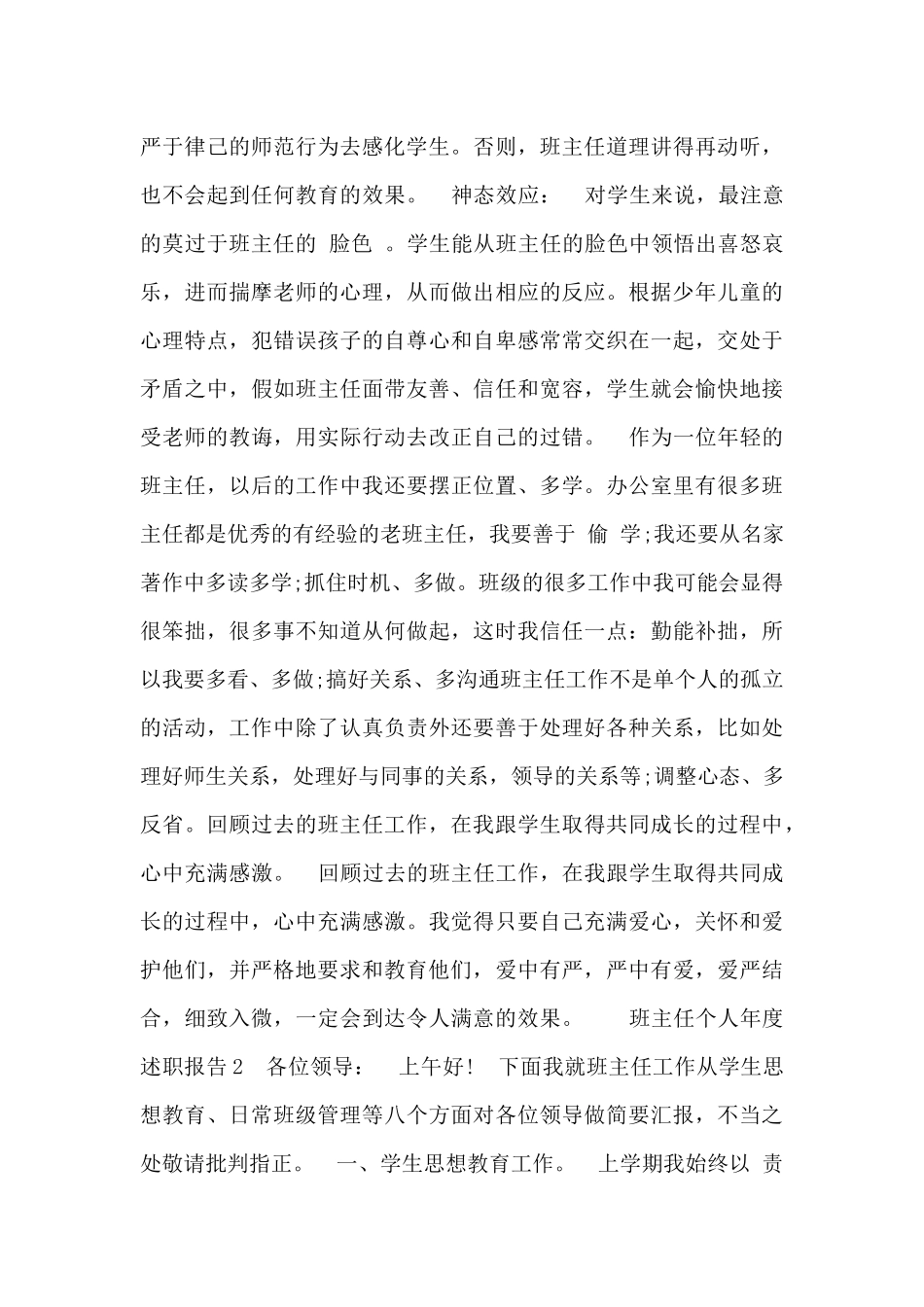 班主任个人年度述职报告范文四篇_第3页