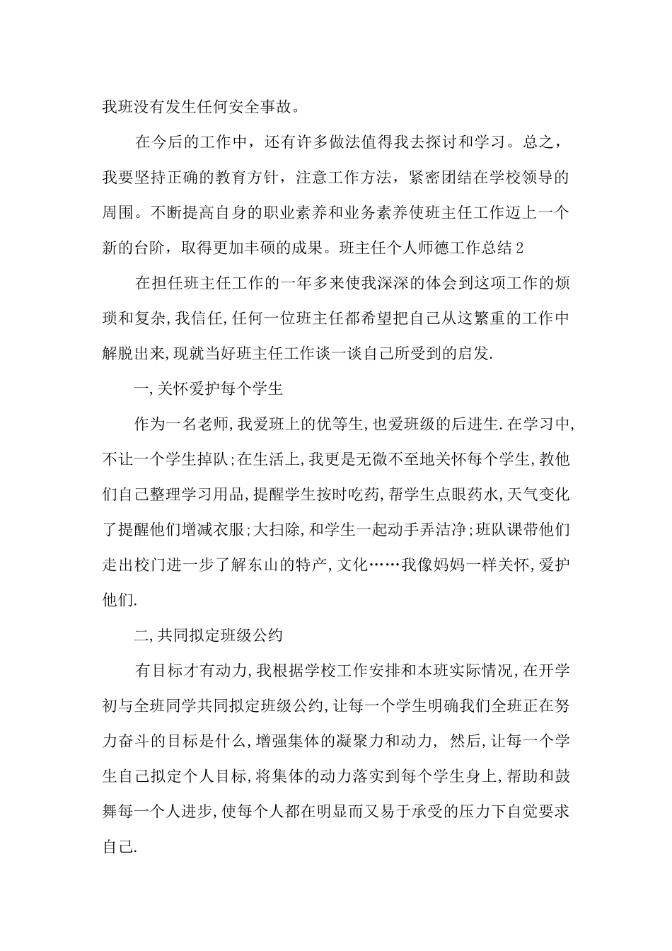 班主任个人师德工作总结_第3页