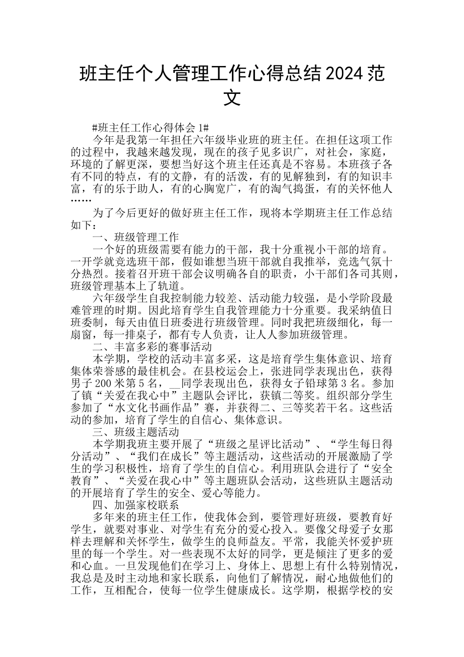 班主任个人管理工作心得总结2024范文_第1页