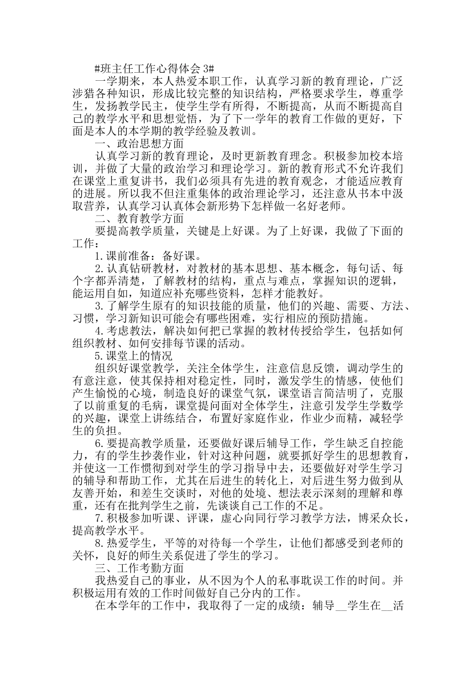 班主任个人管理工作心得总结2024范文_第3页