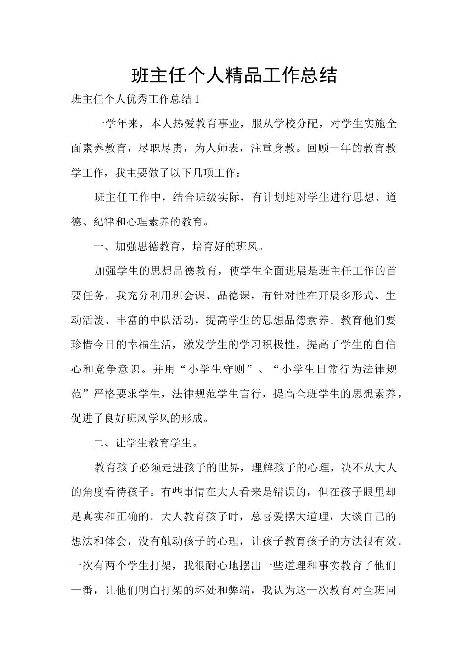 班主任个人精品工作总结_第1页